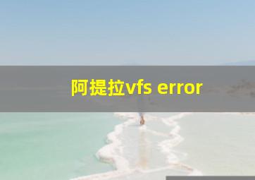 阿提拉vfs error